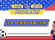 乐鱼体育在线-关于尼斯主场告捷，法甲榜上升至第七的信息