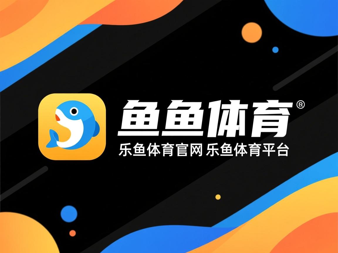 乐鱼体育app入口-沃尔夫斯堡客场大败，战绩堪忧