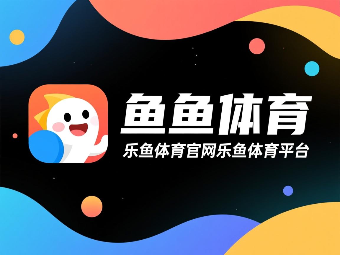 乐鱼体育平台-城市马拉松推广绿色出行理念，最美绿道马拉松宣传片解说词