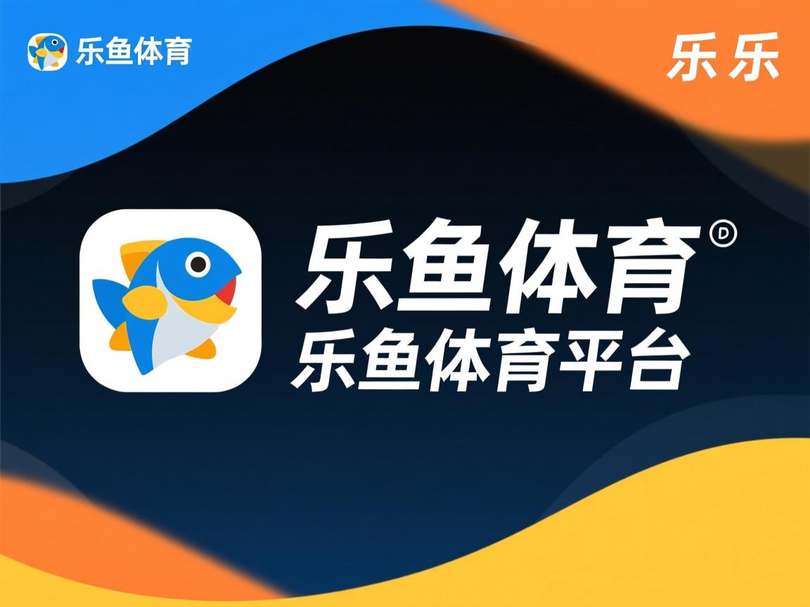 乐鱼体育app官网入口-高节奏比赛中球队如何保持攻守转化一致性