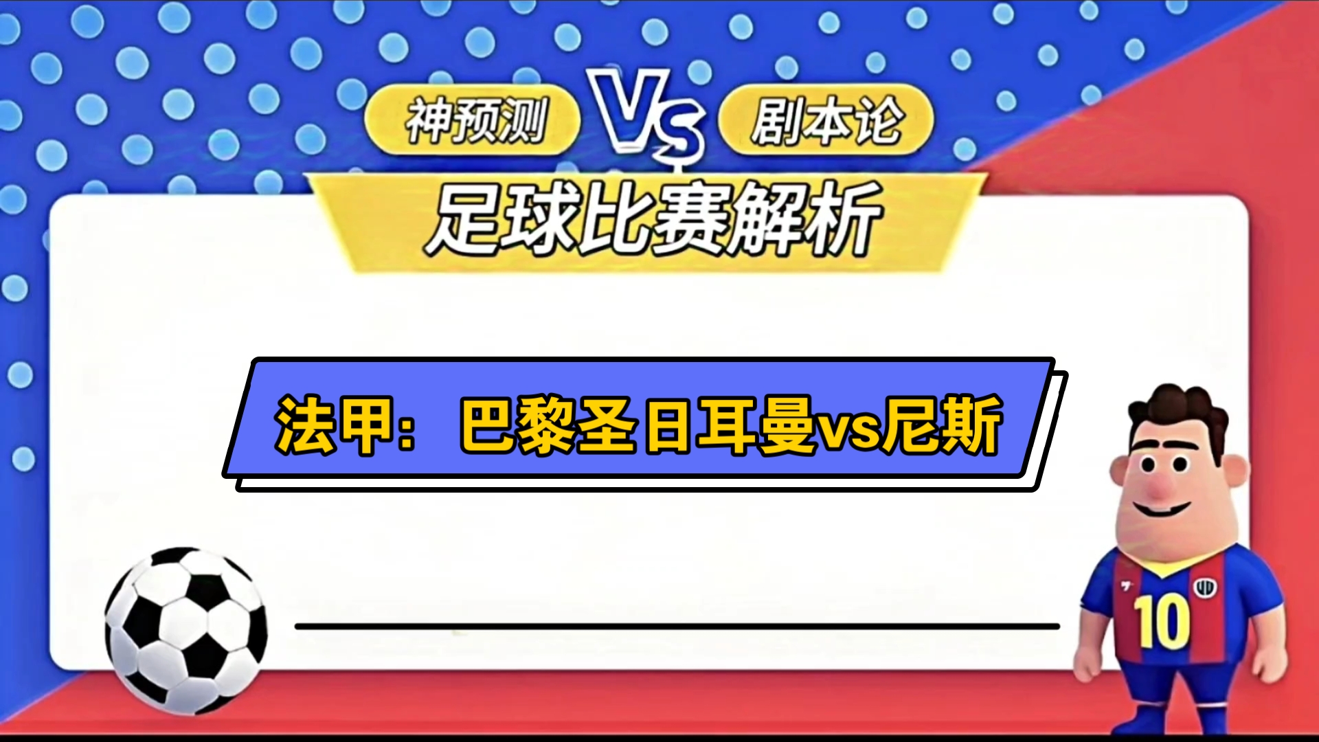 关于尼斯主场告捷，法甲榜上升至第七的信息